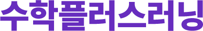 수학플러스러닝